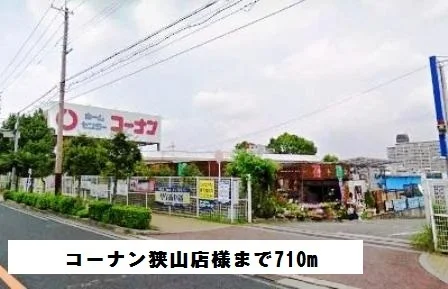 コーナン狭山店様まで710m