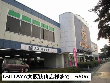 TSUTAYA大阪狭山店様まで650m