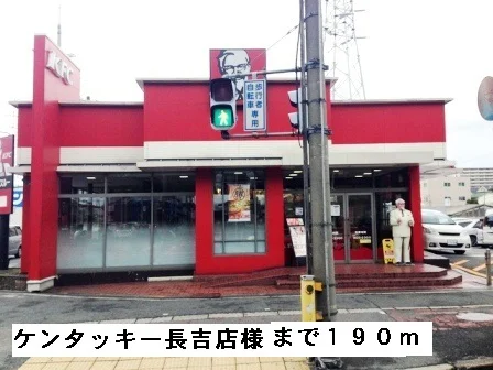 ケンタッキー長吉店様まで190m