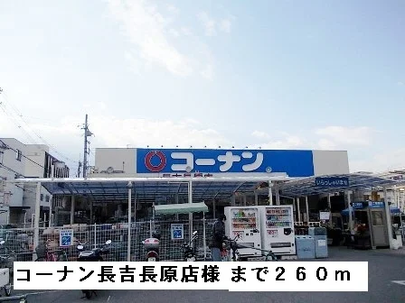コーナン長吉長原店様まで260m