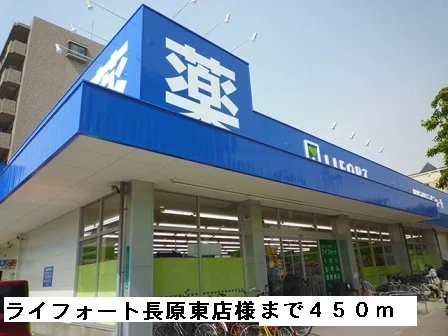 ライフォート長原東店様まで450m