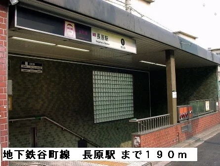 地下鉄谷町線長原駅まで190m