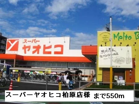 スーパーヤオヒコ柏原店様まで550m
