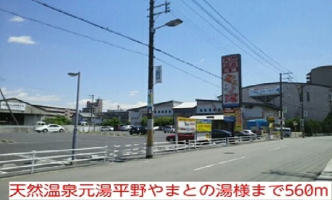 天然温泉元湯平野やまとの湯様まで560m