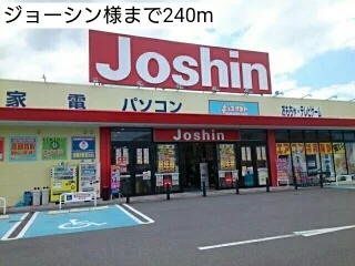 ジョーシン様まで240m