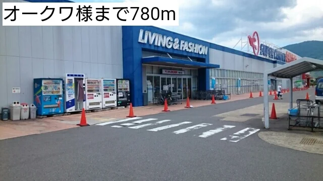 オークワ様まで780m