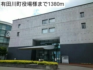 有田川町役場様まで1380m