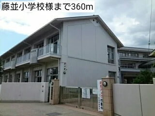 藤並小学校様まで360m