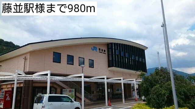 藤並駅様まで980m