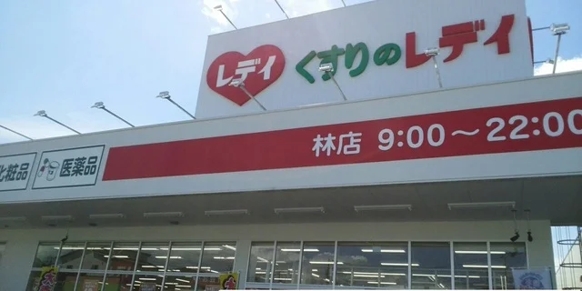 レディ薬局林店さんまで800m