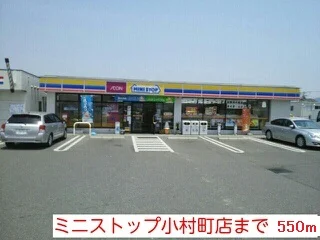 ミニストップ小村町店まで550m