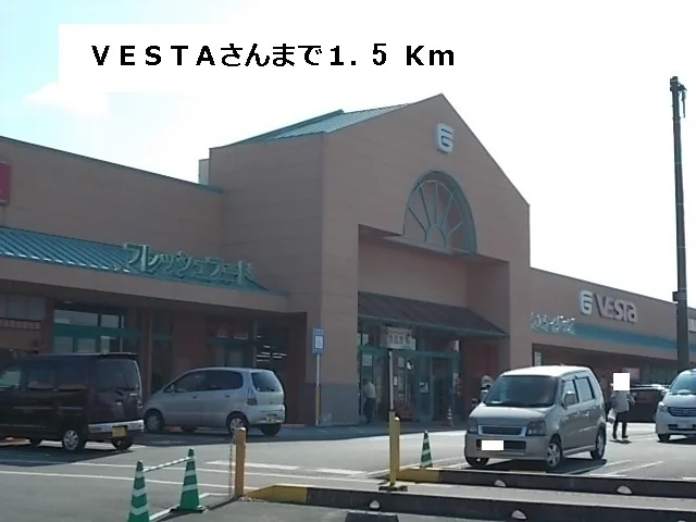 ＶＥＳＴＡまで1500m