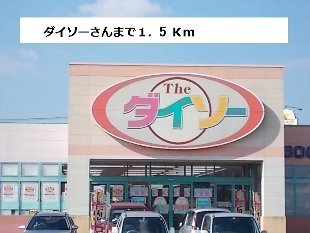 ダイソーまで1500m