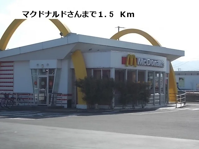 マクドナルドまで1500m