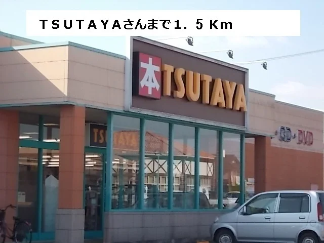 ツタヤまで1500m