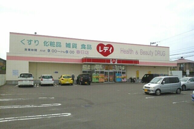 レディ薬局春日店さんまで1100m
