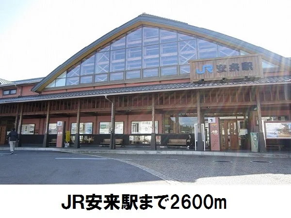 ＪＲ安来駅まで2600m