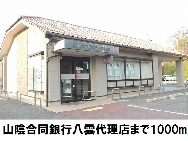 山陰合同銀行まで1000m