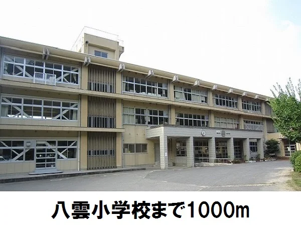 八雲小学校まで1000m