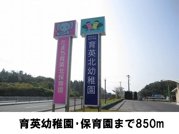 育英北保育園まで850m