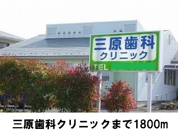 三原歯科まで1800m