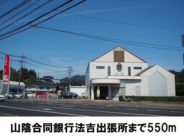 山陰合同銀行法吉出張所まで550m