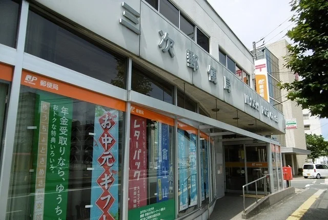 三次郵便局まで750m