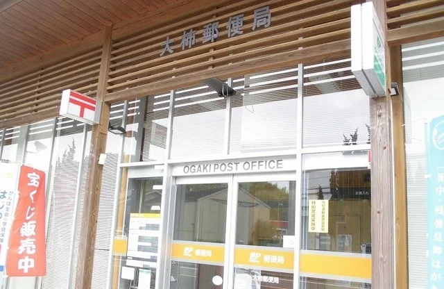 大柿郵便局まで280m