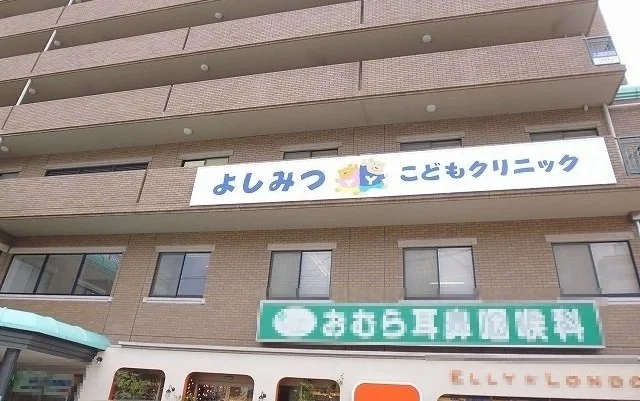 よしみつこどもクリニックまで550m