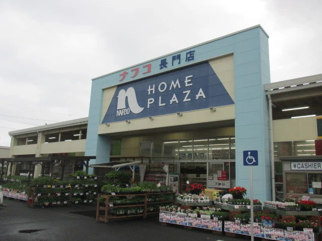 ナフコ長門店まで1300m