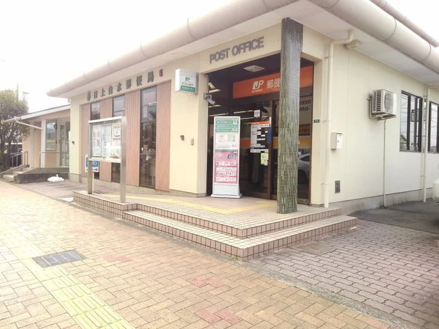 春日上白水郵便局まで230m