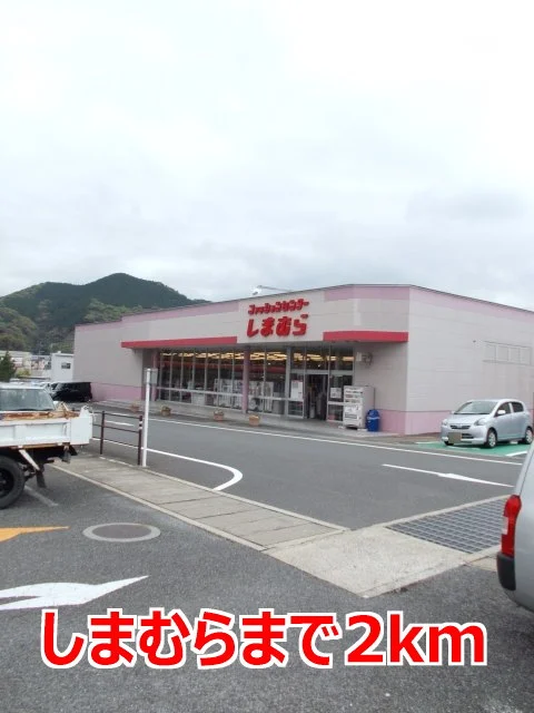 しまむらまで2000m