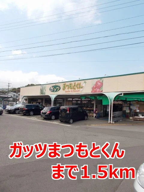 ガッツまつもとくんまで1500m