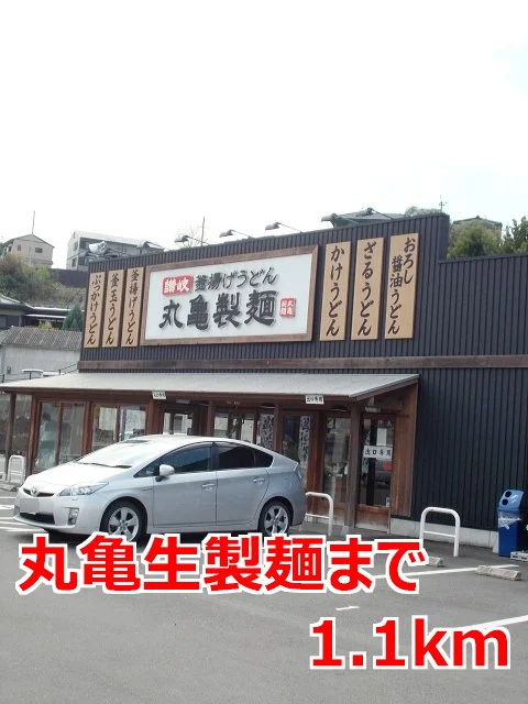 丸亀製麺まで1100m