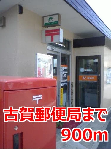 古賀郵便局まで900m