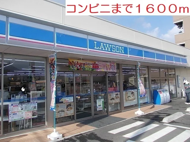 コンビニまで1600m