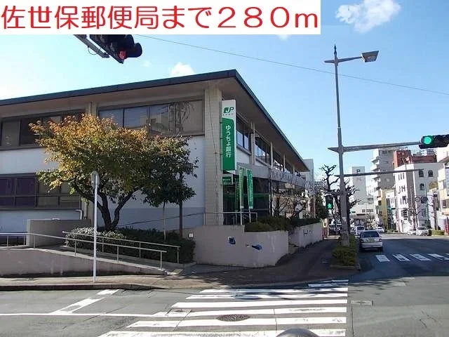 佐世保郵便局まで280m