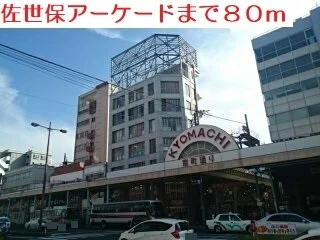 アーケードまで80m