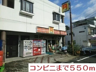 コンビニまで550m