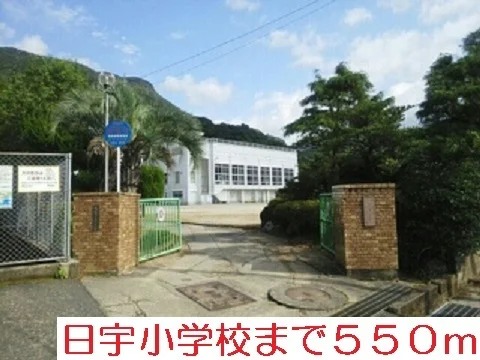 日宇小学校まで550m