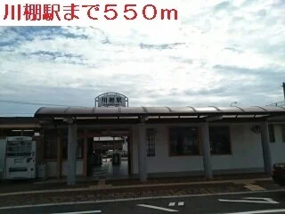 川棚駅まで550m