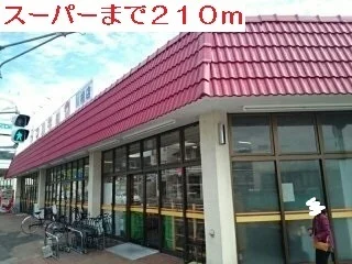 スーパーまで210m