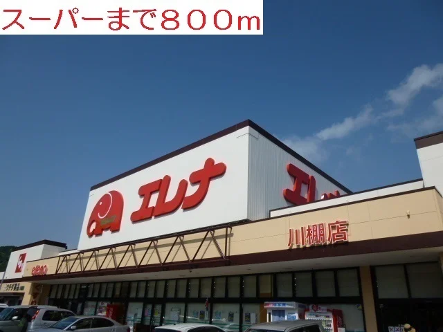 エレナ川棚店まで800m