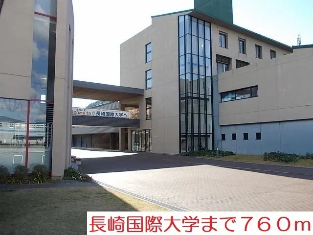 長崎国際大学まで760m