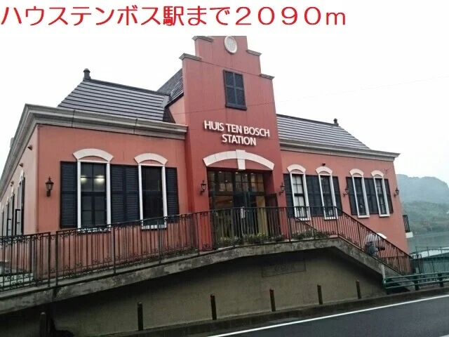 ハウステンボス駅まで2090m