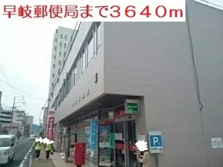 早岐郵便局まで3640m