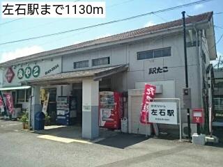 左石駅まで1130m