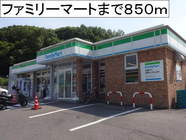 ファミリーマートまで850m