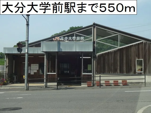 大分大学前駅まで550m