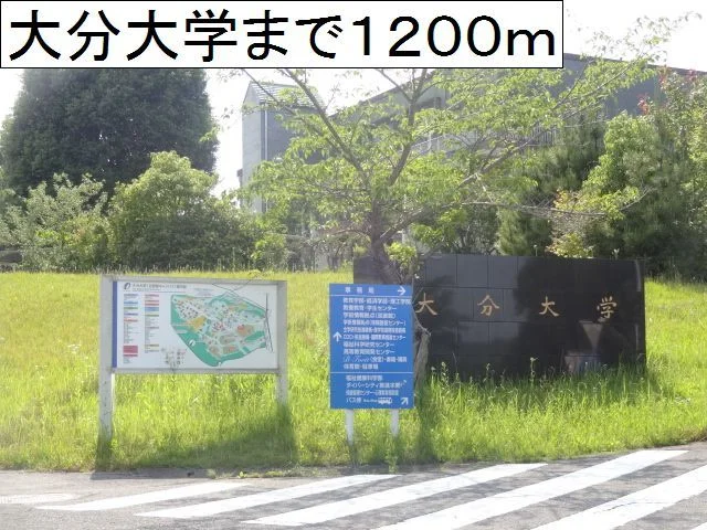 大分大学　旦野原キャンパスまで1200m